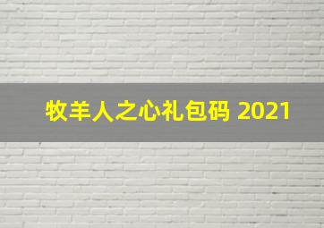 牧羊人之心礼包码 2021